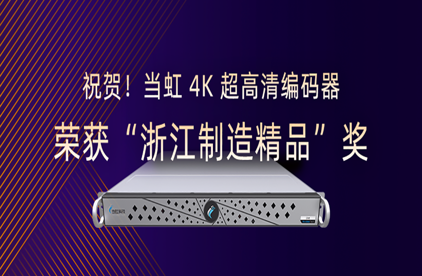 祝贺！当虹4K超高清编码器荣获“浙江制造精品”奖