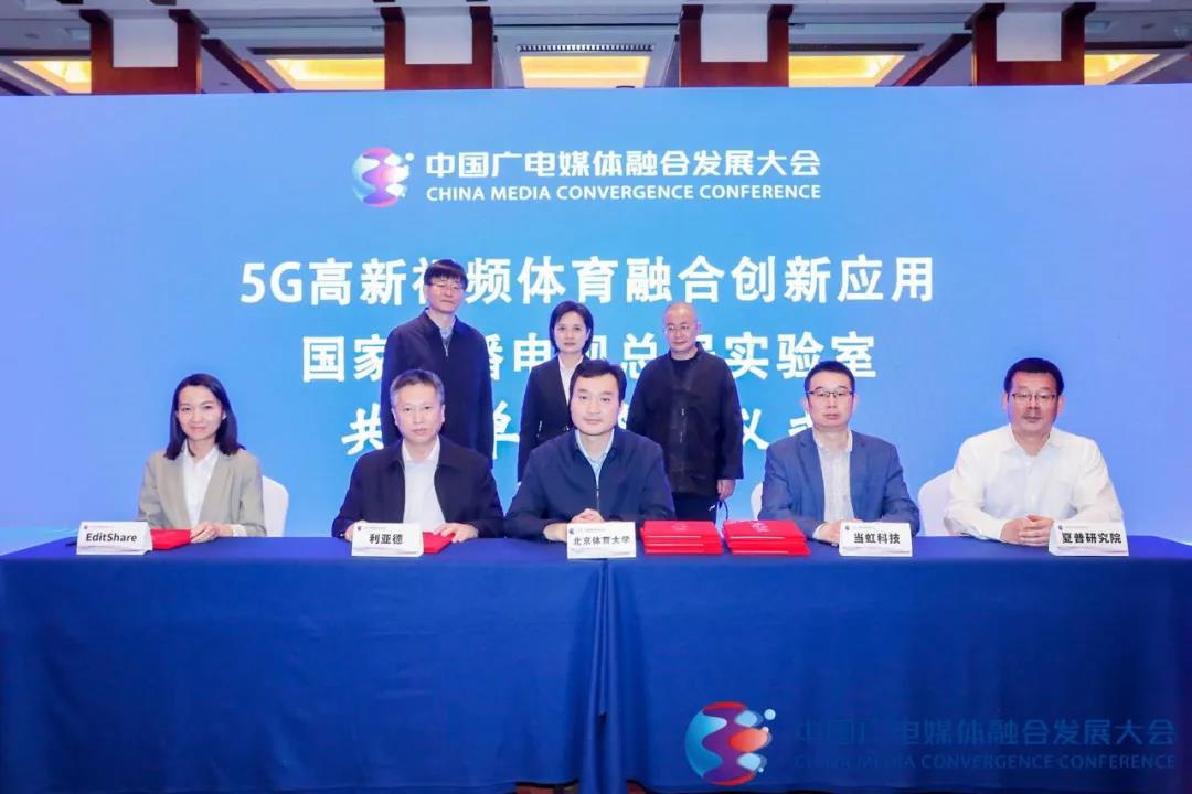 授牌！当虹科技正式成为“5G高新视频体育融合创新应用国家广播电视总局实验室”共建单位！