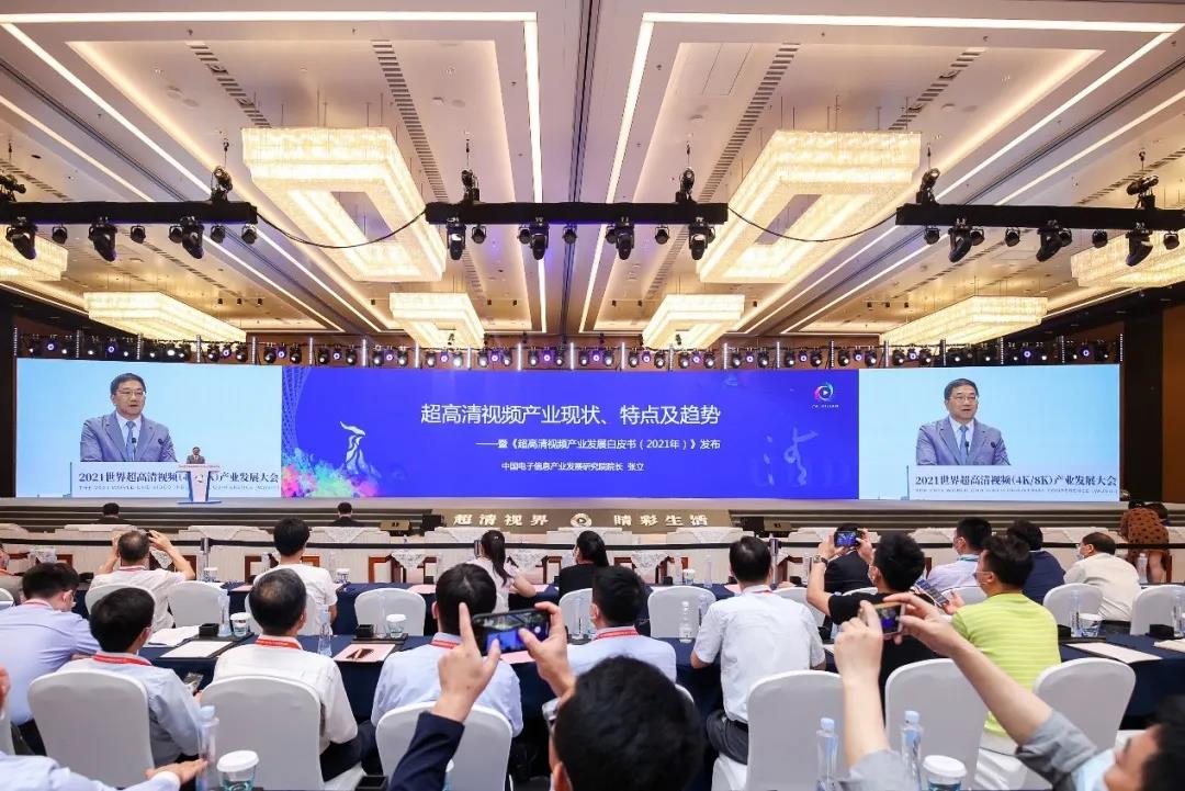 当虹科技参与编写 《超高清视频产业发展白皮书（2021年）》发布！