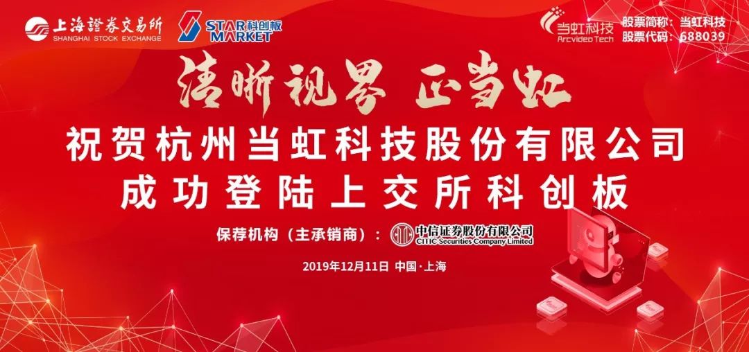 乘风破浪 当虹科技上市一周年！