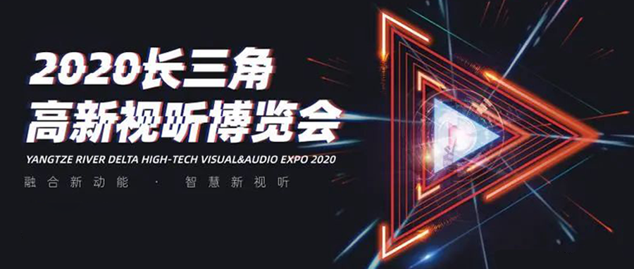长三角视听博览会：高清直播看当虹！