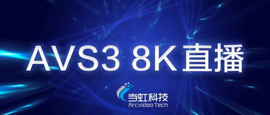 当虹科技助力苏州有线AVS3 8K有线成功直播！