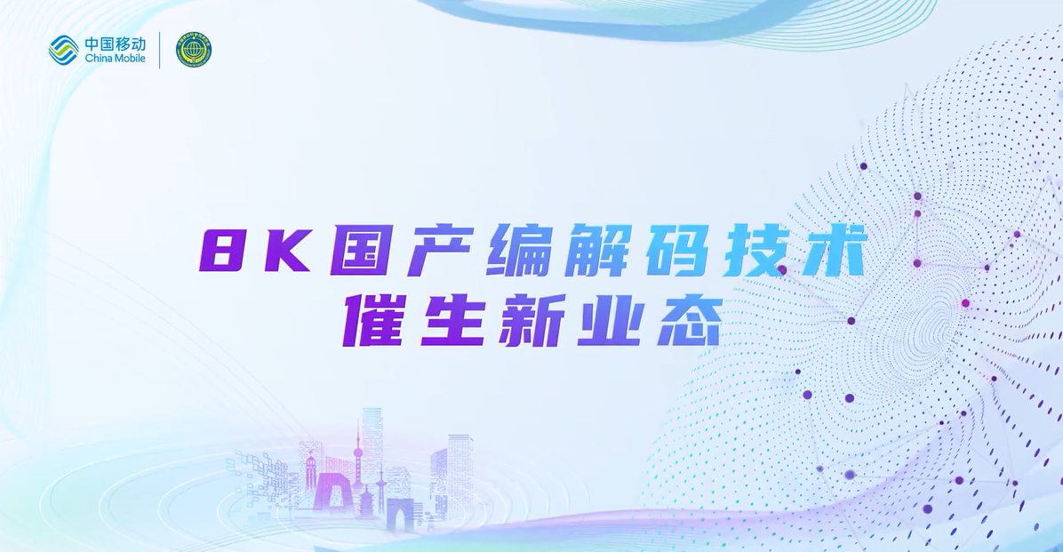 中国移动2022科技周：当虹8K国产编解码技术，催生新业态