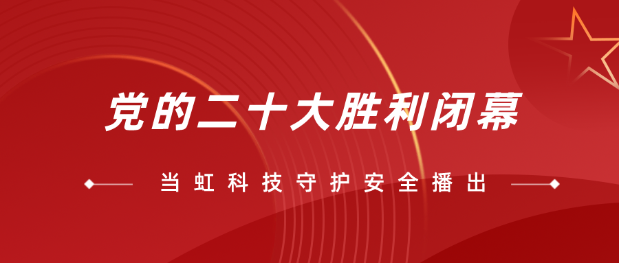 守护党的二十大安全播出，我们全程在一线！