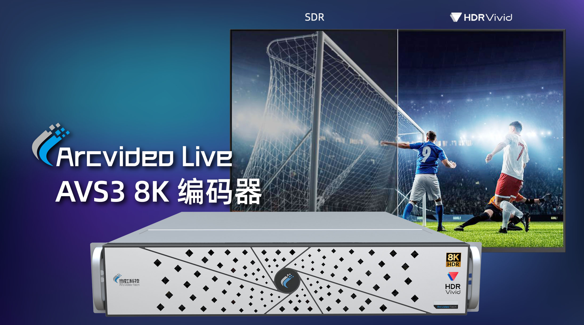 当虹科技8K AVS3编码器：入选BIRTV 2022推荐项目
