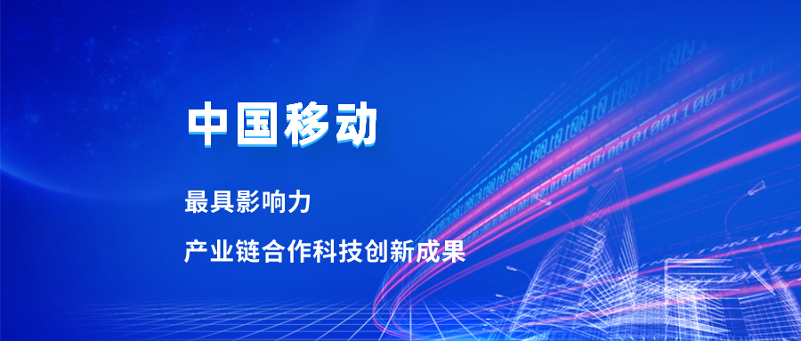 入选最具影响力科技成果！当虹合作项目获中国移动肯定