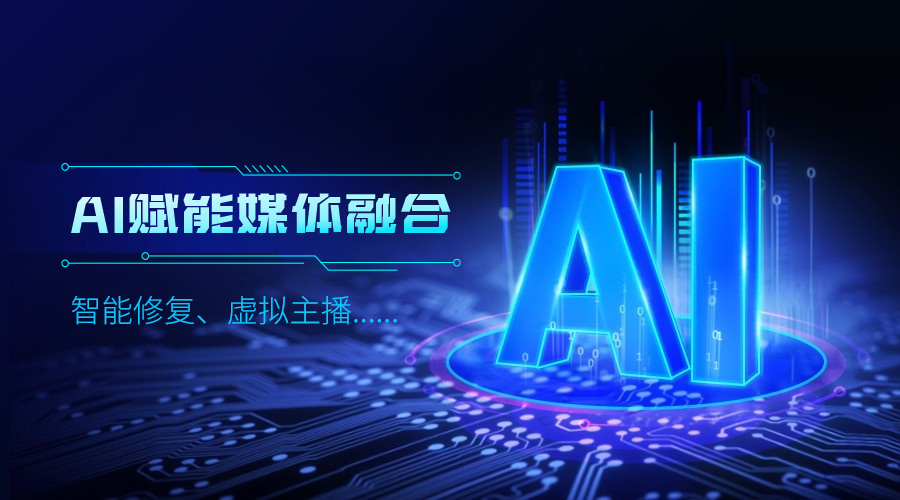 人工智能如何改变传媒业，当虹科技给出更多可能性