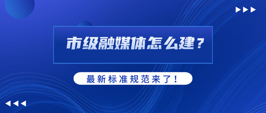 市级融媒体怎么建？AI如何赋能？当虹科技参编标准规范给出答案