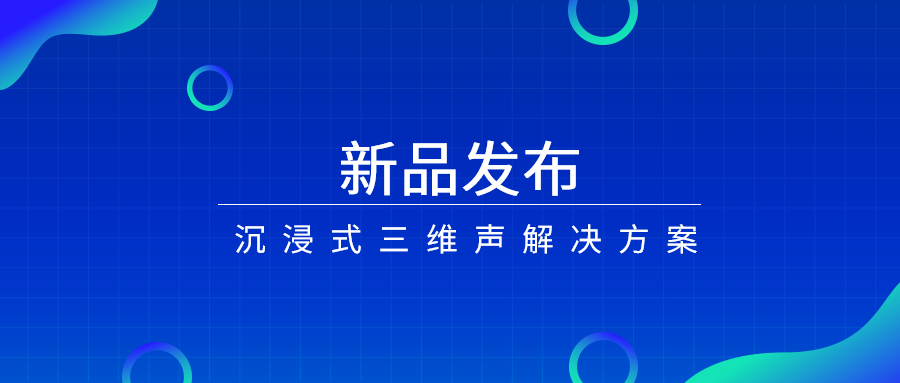 产品经理说|沉浸式三维声，如何打开视听新体验？