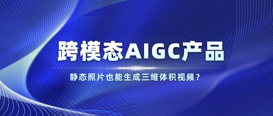 【人民网】以静态照片生成体积视频？当虹科技发布跨模态AIGC产品