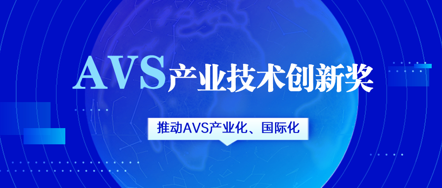 获评AVS产业技术创新奖！当虹科技助力国产化标准生态建设