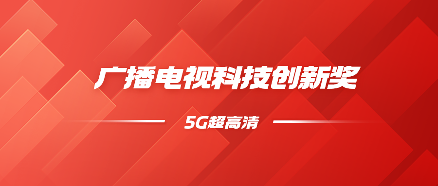 8K超高清+5G慢直播！当虹科技斩获科技创新奖