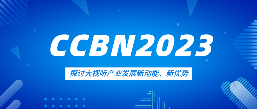 观点集锦来了！当虹科技亮相CCBN2023