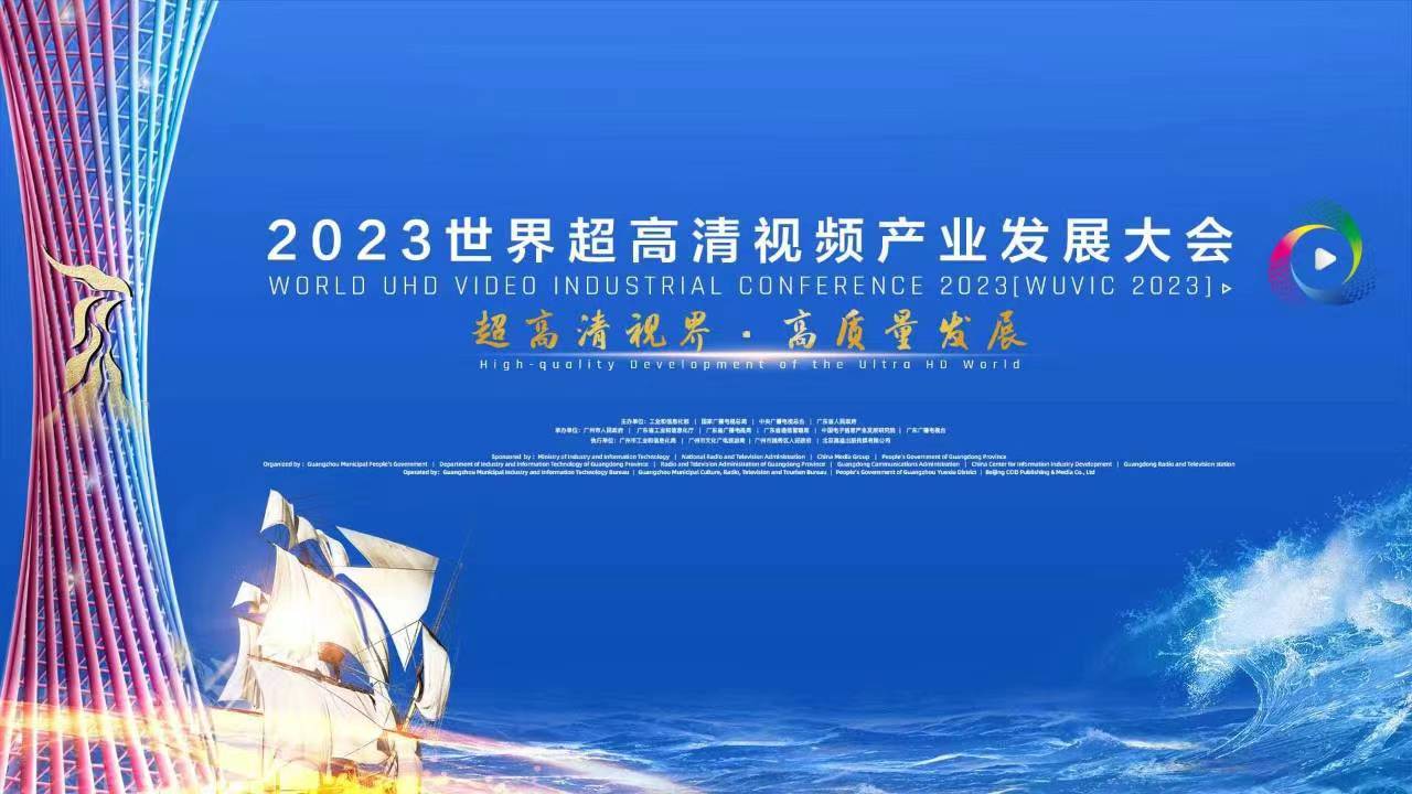 精彩亮相！四大关键词，盘点世界超高清大会上的当虹科技 