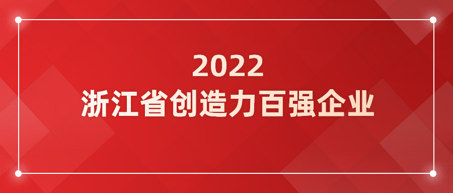 当虹科技入选浙江省企业创造力百强！