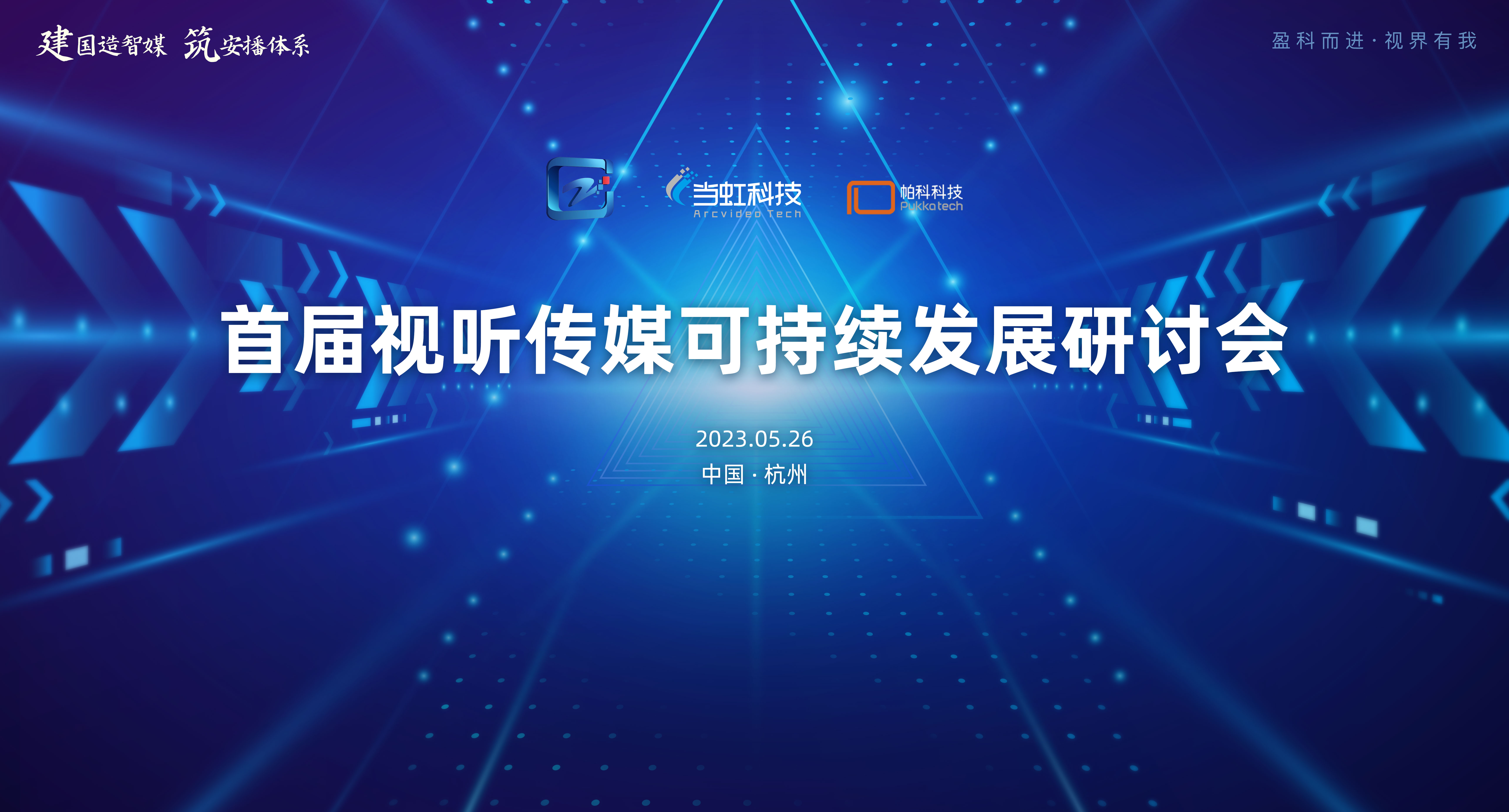 首届视听传媒可持续发展研讨会在当虹大厦成功举办！