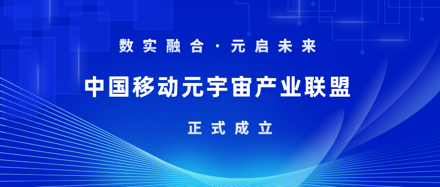 首批成员！当虹科技加入中国移动元宇宙产业联盟