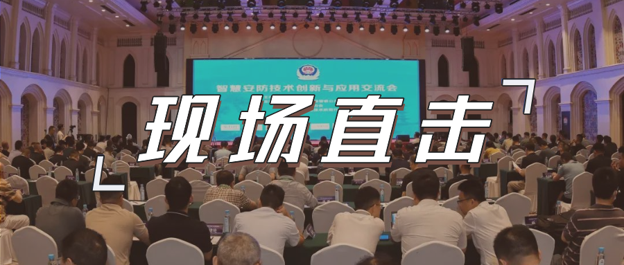 三大关键词，盘点这场重磅行业交流会