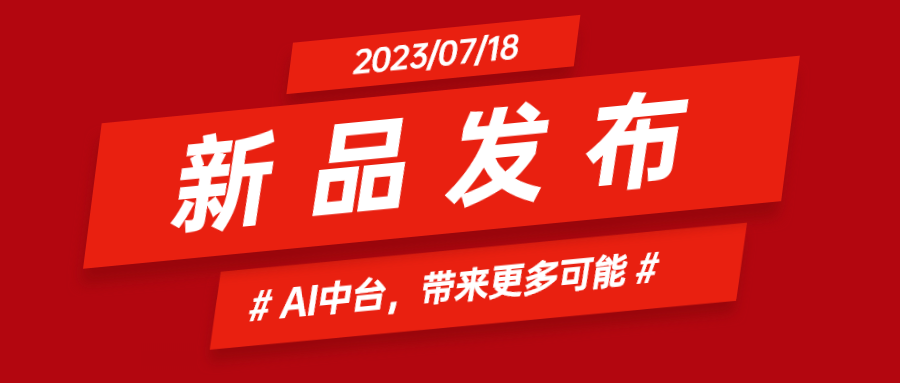 当虹科技推出AI中台：集成智能花絮、智能横转竖等AIGC能力