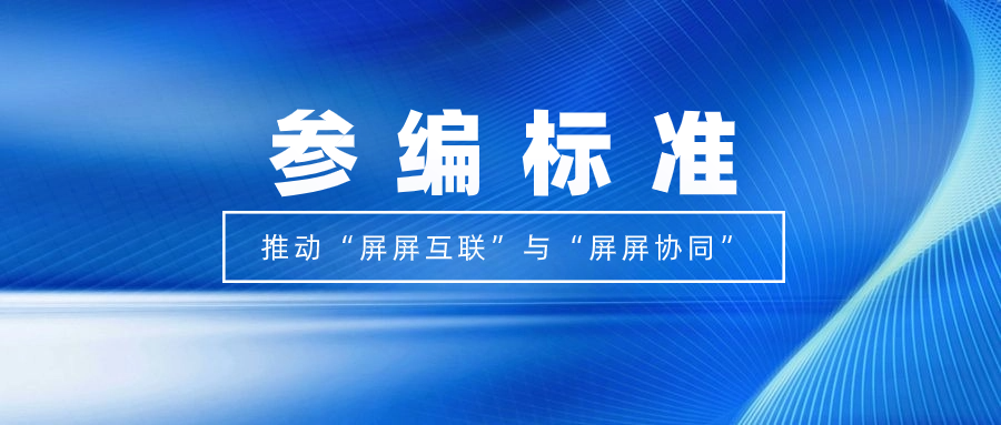 打造视听跨屏生态！当虹科技参编标准，促进多屏互动实践