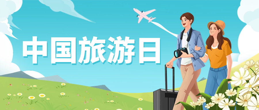 中国旅游日 | 保障景区安全运营，当虹龙智这样做→