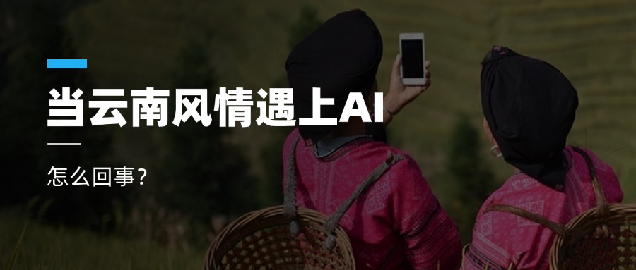 超高清+AIGC+云南特色！当虹科技参与人工智能视听实验室建设