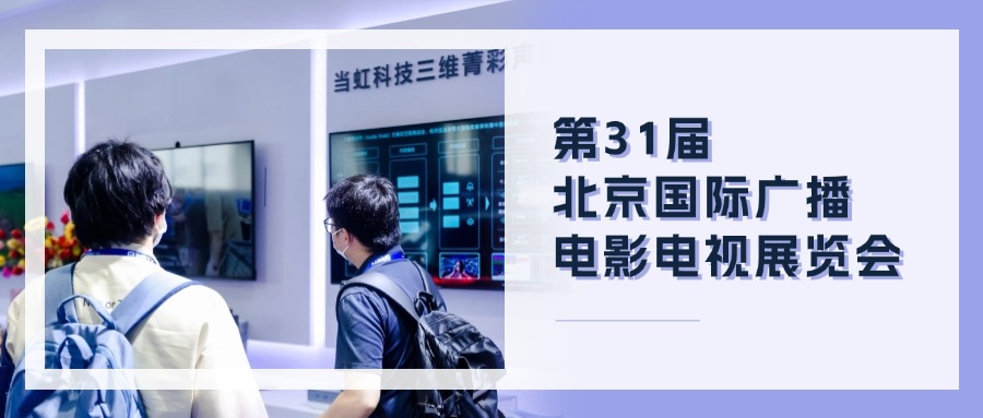 精彩观点+菁彩产品！当虹科技BIRTV现场速递→