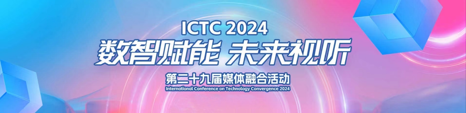 加速AIGC赋能！当虹科技亮相第29届媒体融合技术研讨会（ICTC）