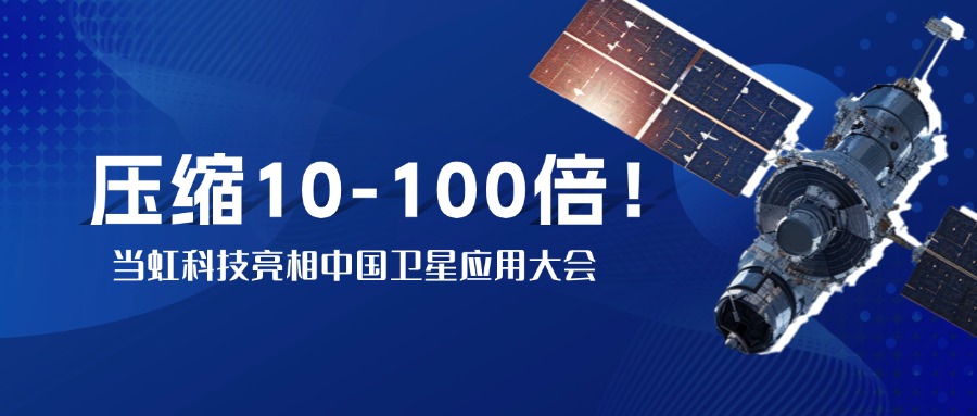 突破窄带传输瓶颈！中国卫星大会现场，当虹实测10-100倍视频“瘦身”