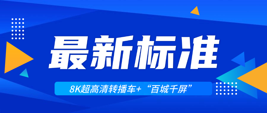 超高清领域迎来两大新标准！当虹科技助力8K转播车与“百城千屏”再升级