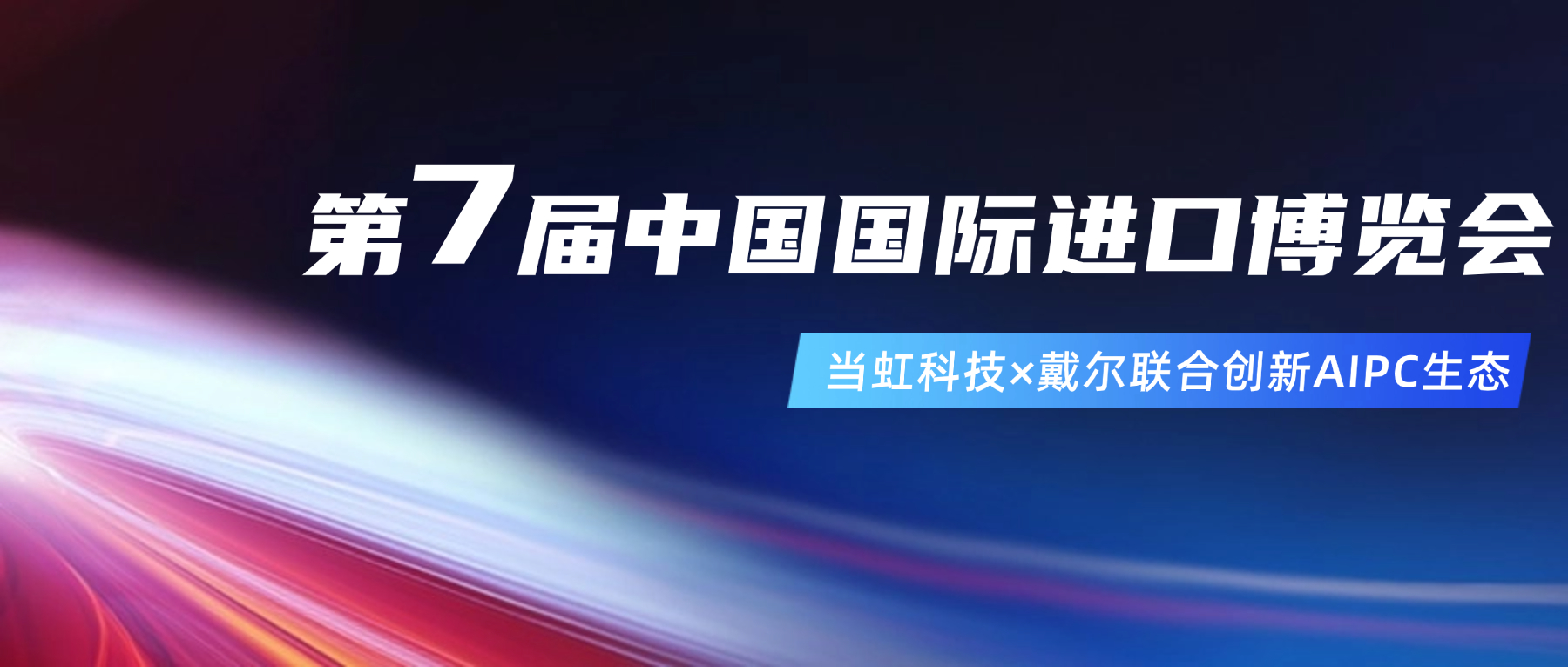创新AIPC生态！在进博会现场，当虹与戴尔联合“上新”