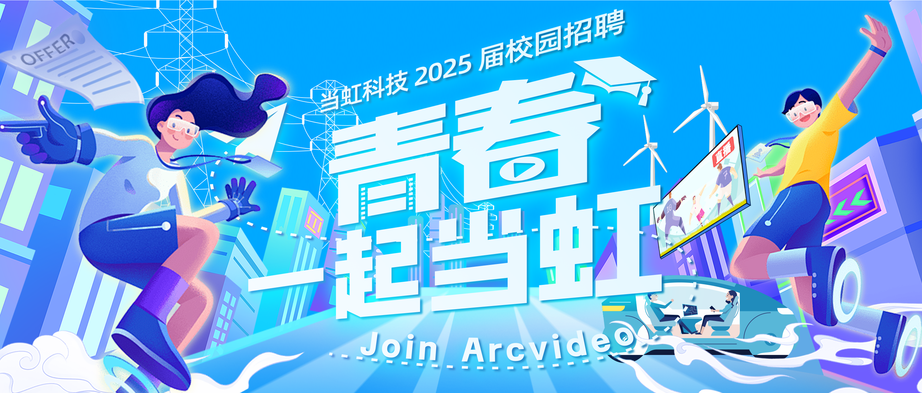 青春，一起当虹！当虹科技2025届校园招聘火热进行中