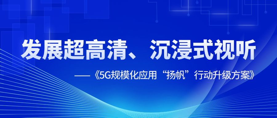 超高清、沉浸式视听应用提速！《5G规模化应用“扬帆”行动升级方案》明确方向