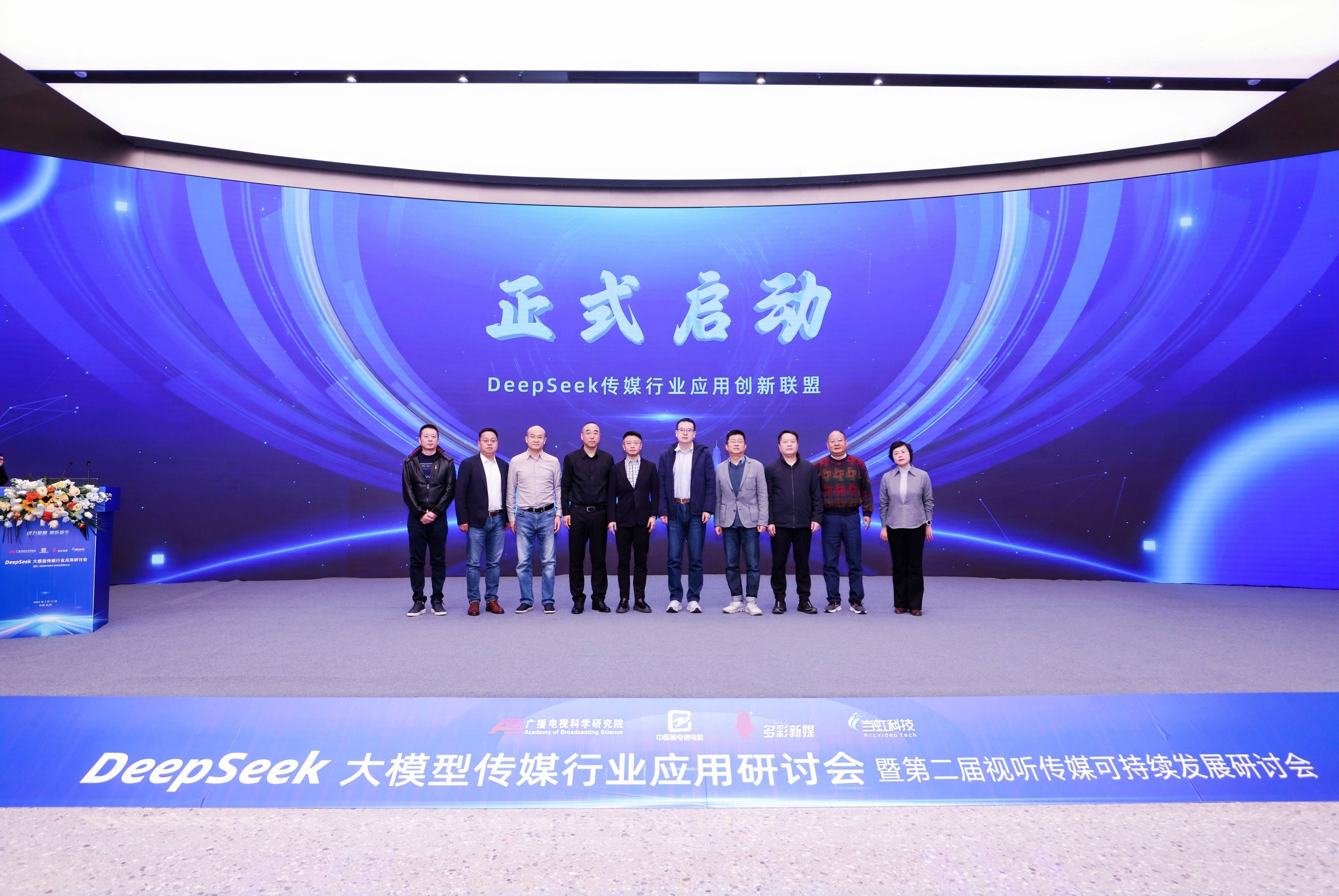 DeepSeek大模型传媒行业应用研讨会成功举办，成果震撼业界！