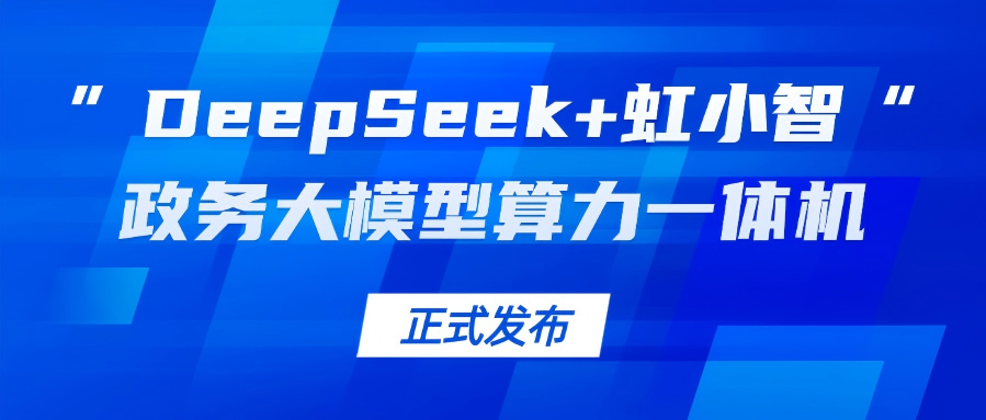 当虹龙智发布“DeepSeek+虹小智”政务大模型算力一体机，助力基层指尖减负！