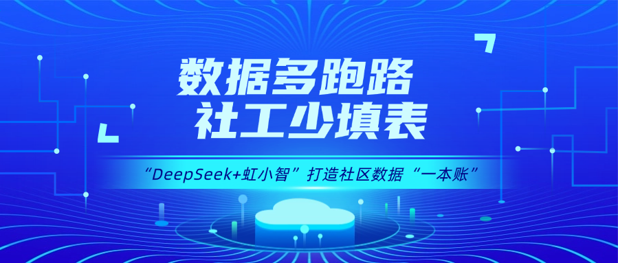 用DeepSeek打造社区数据“一本账”！当虹龙智政务AI大模型赋能数据治理