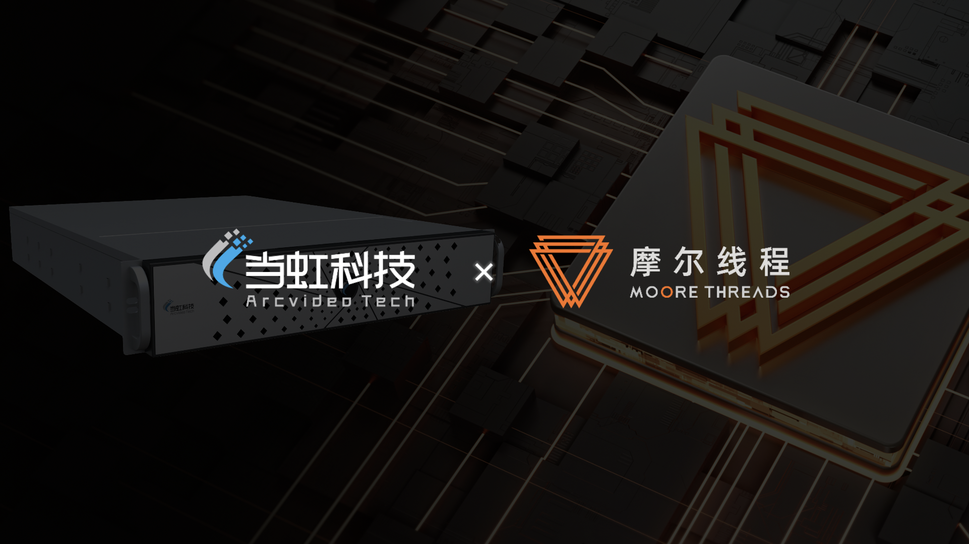 国产算力新突破！当虹科技×摩尔线程联手打造专业级视听“引擎”，已成功落地超高清GPU算力场景
