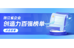 浙江企业创造力哪家强？当虹科技连续3年上榜！